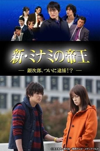 新・ミナミの帝王~銀次郎、ついに逮捕!?~ Poster of 新・ミナミの帝王~銀次郎、ついに逮捕!?~