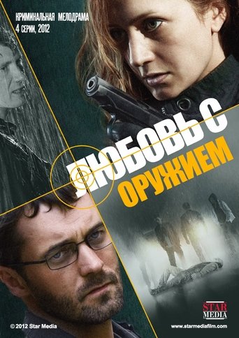 Любовь с оружием Poster of Любовь с оружием