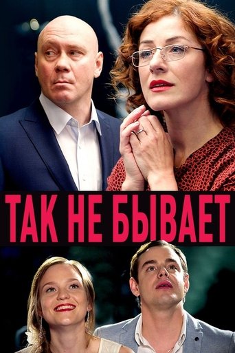 Так не бывает Poster of Так не бывает