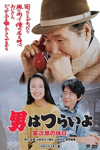 Tora-san Takes a Vacation Poster of Tora-san Takes a Vacation