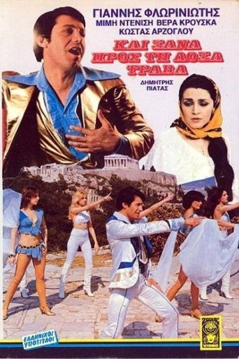 Και ξανά προς τη δόξα τραβά Poster of Και ξανά προς τη δόξα τραβά