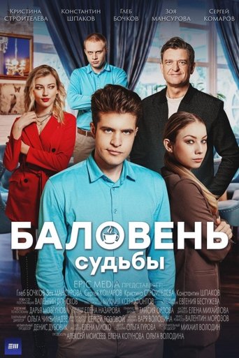 Баловень судьбы Poster of Баловень судьбы
