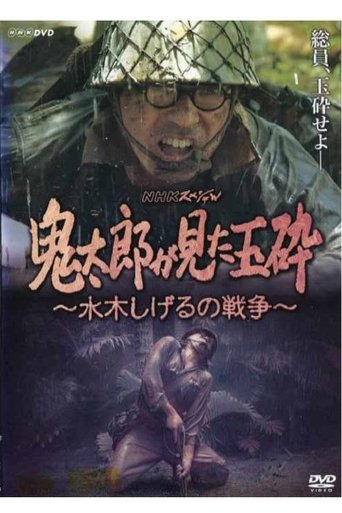 Kirato Saw Honorable Death With No Surrender ~ Mizuki Shigeru's War Poster of Kirato Saw Honorable Death With No Surrender ~ Mizuki Shigeru's War