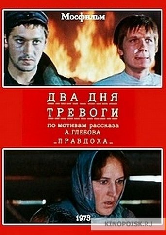 Два дня тревоги Poster of Два дня тревоги