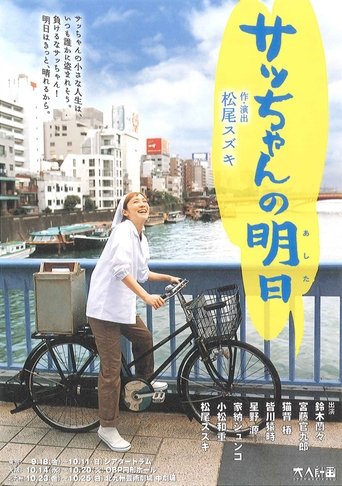 大人計画「サッちゃんの明日」 Poster of 大人計画「サッちゃんの明日」