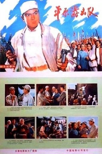 Ping yuan you ji dui Poster of Ping yuan you ji dui
