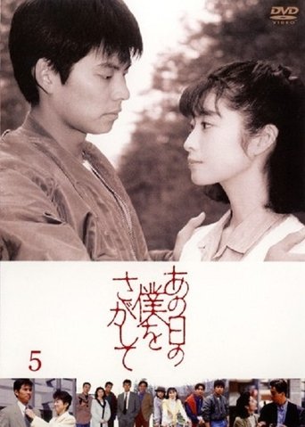 あの日の僕をさがして Poster of あの日の僕をさがして