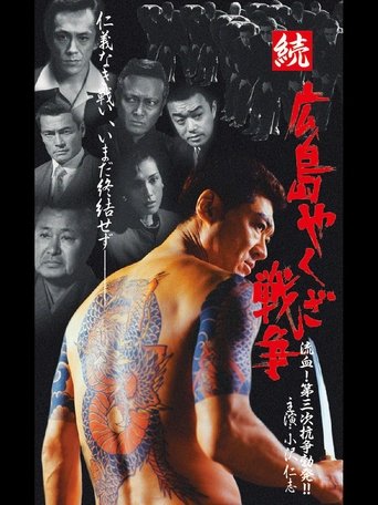 Hiroshima Yakuza War 2 Poster of Hiroshima Yakuza War 2