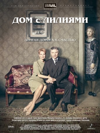 Дом с лилиями Poster of Дом с лилиями
