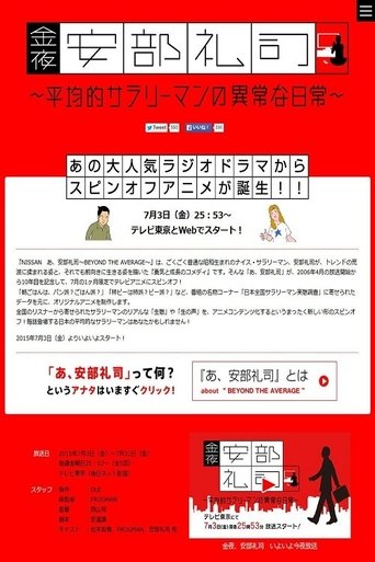 金夜、安部礼司~平均的サラリーマンの异常な日常 Poster of 金夜、安部礼司~平均的サラリーマンの异常な日常