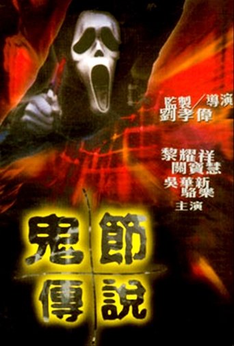 The Legend of Ghost Festival Poster of The Legend of Ghost Festival