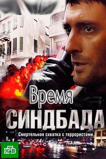Время Синдбада Poster of Время Синдбада
