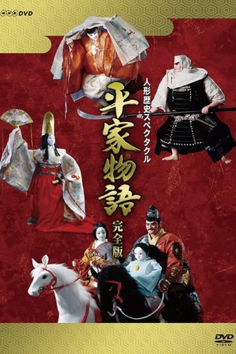 Historical Puppet Spectacle: The Tale of the Heike Poster of Historical Puppet Spectacle: The Tale of the Heike