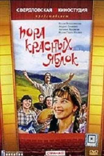 Пора красных яблок Poster of Пора красных яблок