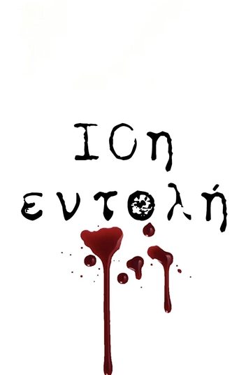 10η Εντολή Poster of 10η Εντολή