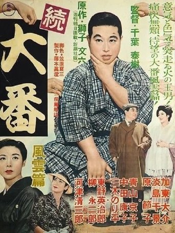 Zoku Ôban: Fûun hen Poster of Zoku Ôban: Fûun hen