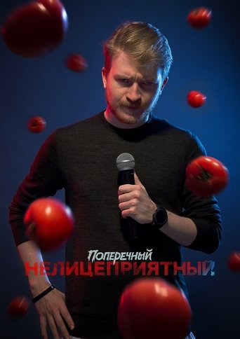 Danila Poperechniy: Unbiased Poster of Danila Poperechniy: Unbiased