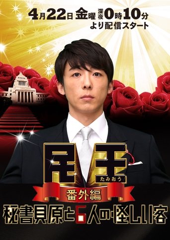 民王 番外編 秘書貝原と6人の怪しい客 Poster of 民王 番外編 秘書貝原と6人の怪しい客