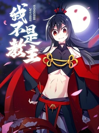 我不是教主 动态漫 Poster of 我不是教主 动态漫