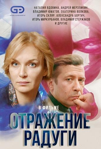 Отражение радуги Poster of Отражение радуги