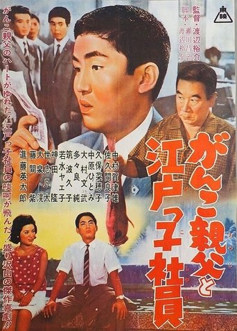 Ganko Oyaji to Edokko Shain Poster of Ganko Oyaji to Edokko Shain