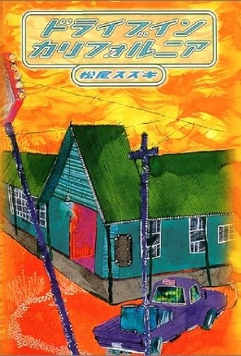 大人計画「ドライブイン カリフォルニア」 Poster of 大人計画「ドライブイン カリフォルニア」