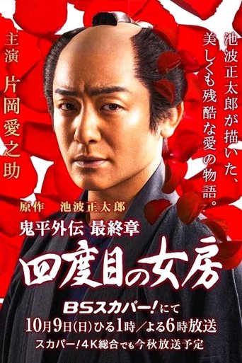 Onihei side story: The Final Chapter - The Fourth Wife Poster of Onihei side story: The Final Chapter - The Fourth Wife