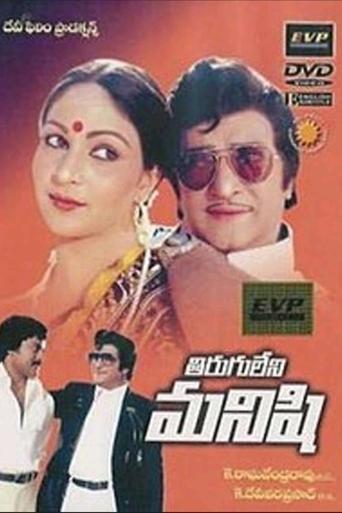 Tiruguleni Manishi Poster of Tiruguleni Manishi