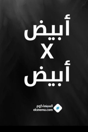 أبيض في أبيض Poster of أبيض في أبيض