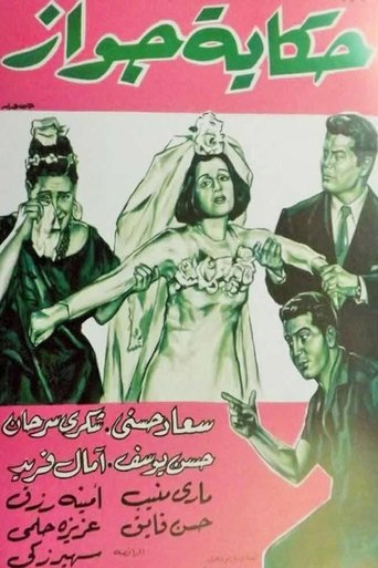 Hekayet Gawaz Poster of Hekayet Gawaz