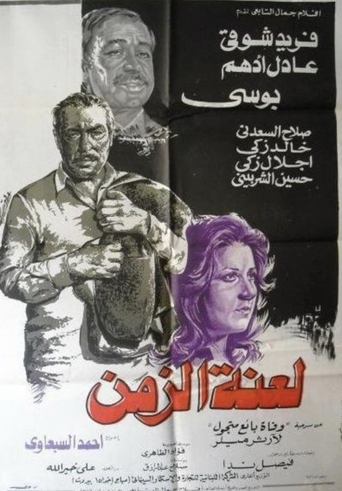 Laenet Al Zaman Poster of Laenet Al Zaman