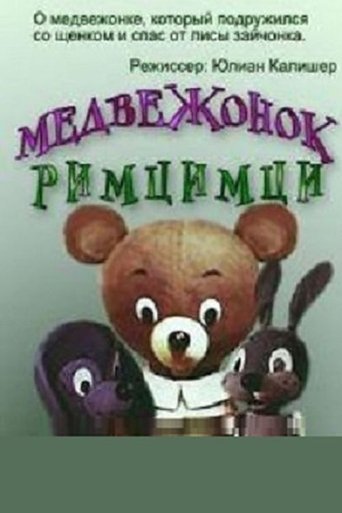 Медвежонок Римцимци Poster of Медвежонок Римцимци