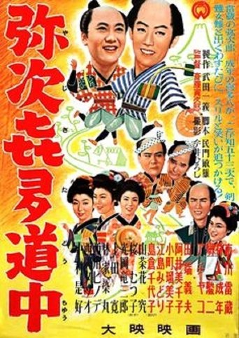 Travel Chronicles of Yaji and Kita Poster of Travel Chronicles of Yaji and Kita