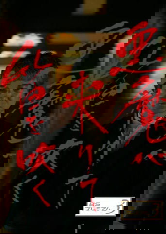 Akuma ga Kitarite Fue wo Fuku Poster of Akuma ga Kitarite Fue wo Fuku