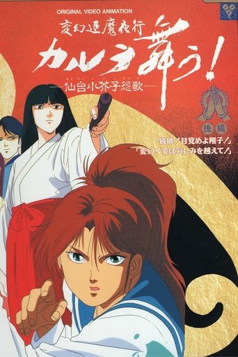 変幻退魔夜行 カルラ舞う! 仙台小芥子怨歌 Poster of 変幻退魔夜行 カルラ舞う! 仙台小芥子怨歌