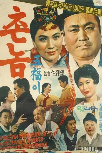 Bumpkin Oh-bok Poster of Bumpkin Oh-bok