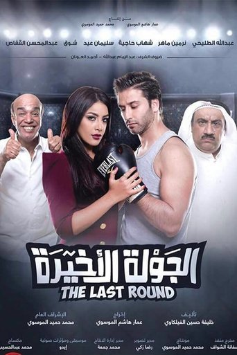Al Jawla Al Akheera Poster of Al Jawla Al Akheera