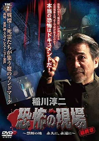 Junji Inagawa - Terrifying Sites Final Chapter: Forbidden Land Forever and Eternally VOL.2 Poster of Junji Inagawa - Terrifying Sites Final Chapter: Forbidden Land Forever and Eternally VOL.2