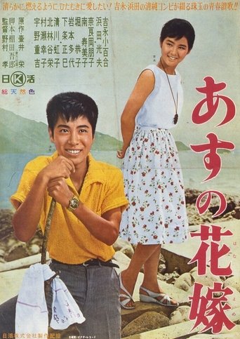 Asu no hanayome Poster of Asu no hanayome