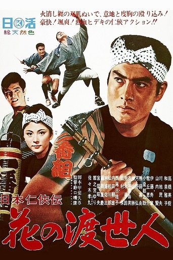 Story of Japanese Chivalry: Flower of a Chivalrous Man Poster of Story of Japanese Chivalry: Flower of a Chivalrous Man