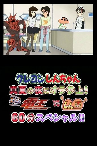 Crayon Shin-chan Midsummer Night: I Have Arrived! The Storm is Called Den-O vs. Shin-O! 60 Minute Special!! Poster of Crayon Shin-chan Midsummer Night: I Have Arrived! The Storm is Called Den-O vs. Shin-O! 60 Minute Special!!