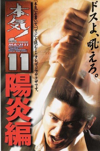 Maji! 11: Heat Wave Poster of Maji! 11: Heat Wave