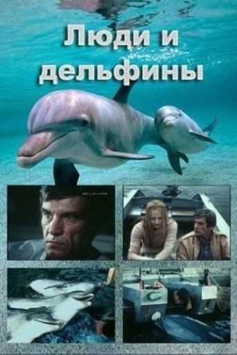 Люди и дельфины Poster of Люди и дельфины