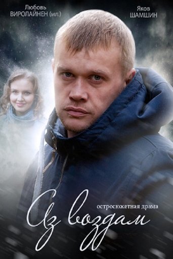 Аз воздам Poster of Аз воздам