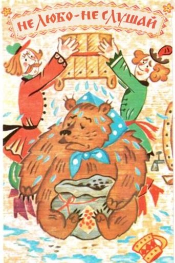 Не любо - не слушай Poster of Не любо - не слушай