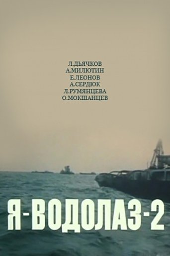 Я — Водолаз-2 Poster of Я — Водолаз-2