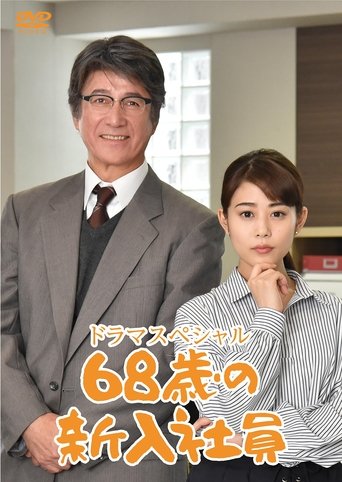 68-Year-Old New Employee Poster of 68-Year-Old New Employee