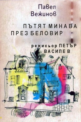Пътят минава през Беловир Poster of Пътят минава през Беловир