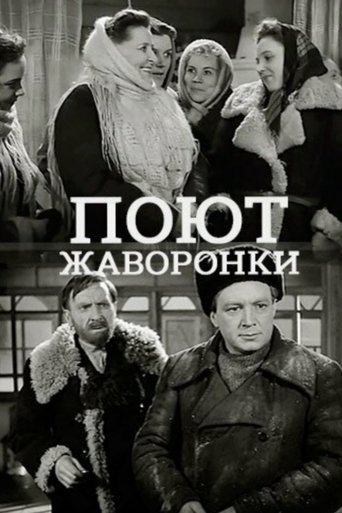 Поют жаворонки Poster of Поют жаворонки