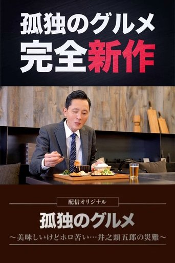 孤独のグルメ配信オリジナル Poster of 孤独のグルメ配信オリジナル